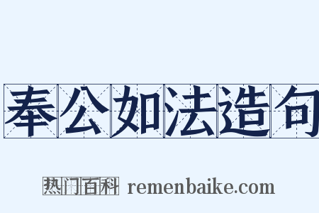 奉公如法造句是什么意思的图片
